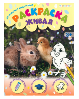 Раскраски А4 ПрофПресс 8л. Живая (уп.10)