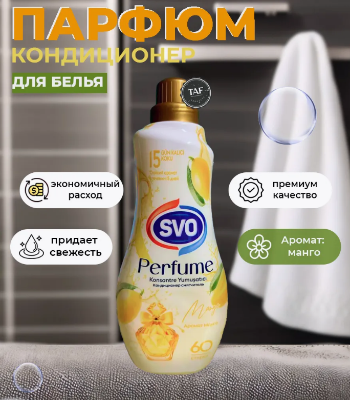 Конд. для белья SVO 1.44л. Mango (9)