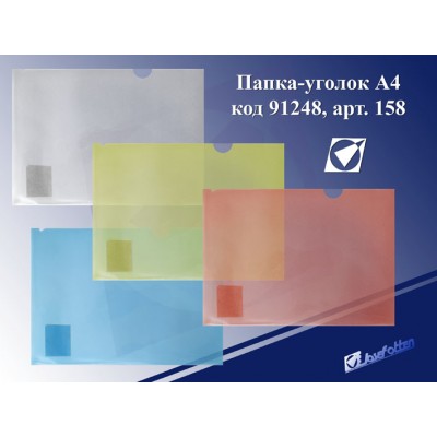 Папка-уголок А4 JO 158 120 мкр, цв.асс