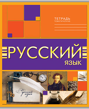 Тетрадь 40л. предм. Апплика Русский язык (80)