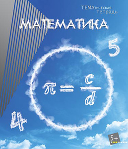 Тетрадь 40л. предм. Апплика справ. мат. Математика