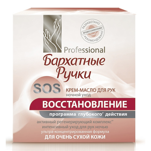 Крем Бархатные ручки 45мл. Масло для рук SOS-восстановление интенсивный концентрат