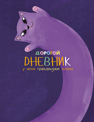 Дневник АппликА универсальный 7БЦ, Дорогой дневник