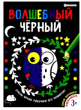Раскраски А4 ПрофПресс 8л. Волшебный черный (уп.10)