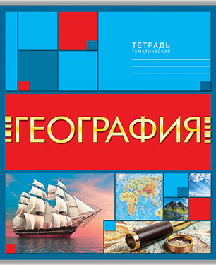 Тетрадь 40л. предм. Апплика География (80)