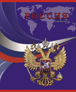 Тетрадь 96л. КЛ. ПрофПресс "Символы России и Карта" (уп.6шт.)