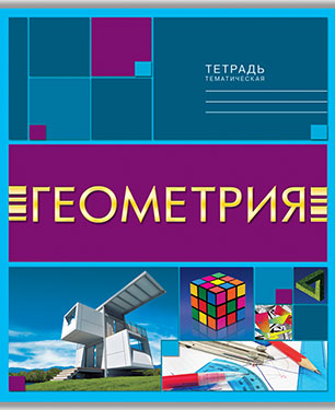 Тетрадь 40л. предм. Апплика Геометрия (80)