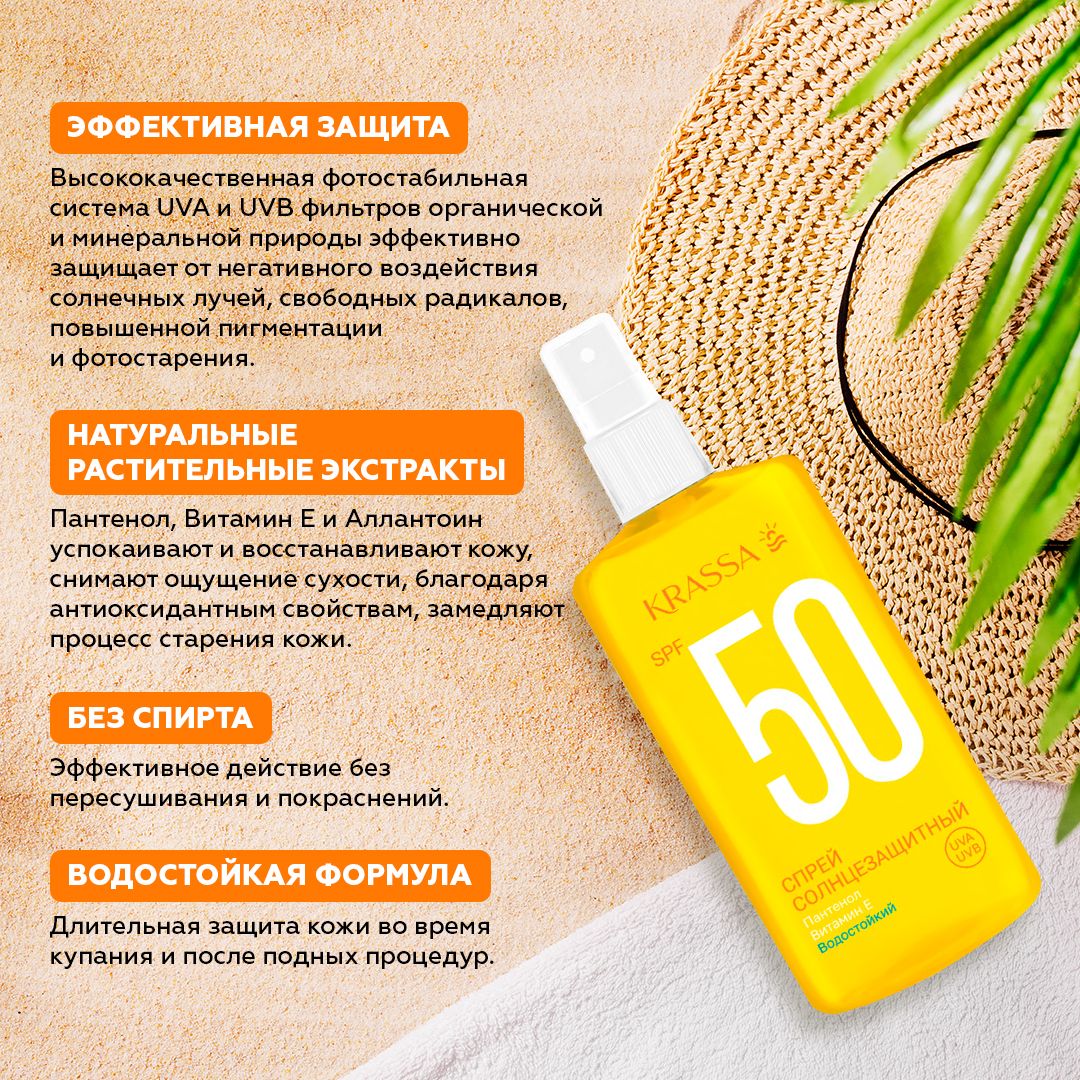 Спрей для загара Krassa 150мл. SPF 50
