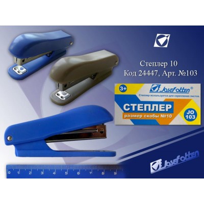 Степлер №10 JO 10л. с антистеп. 103