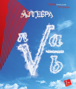 Тетрадь 40л. предм. Апплика справ. мат. Алгебра