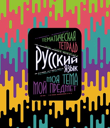 Тетрадь 48л. предм. Апплика Моя тема. Русский язык (80)