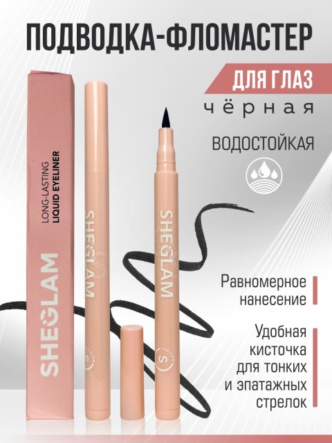 Подводка д/глаз Sheglam фломастер водостойкая