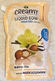 Мыло жидк. CREAMY 1,25л. Ваниль и масло макадамии