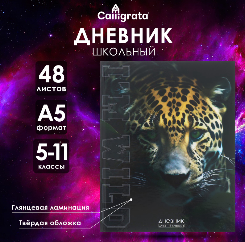 Дневник Calligarta для 5-11 кл. 48л. Дикая природа (40)