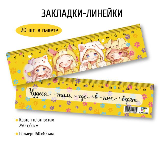 Закладка-линейка 40*160 в асс. (уп.20)