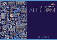 Альбом д/рис. 20л. АппликА цв. мел. обл. Паттерн на синем (40)