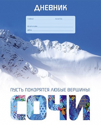Дневник Хатбер для 1-11 кл. Сочи 2014 Олимпийские девизы