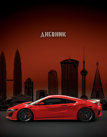 Дневник АппликА универс. на скобе Ночное авто