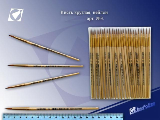 Кисть д/рисования №3 нейлон (уп.25шт.)