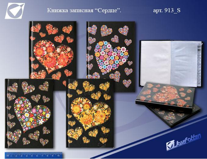 Зап. книжка "Сердце" с алфавитом 9*13 JO