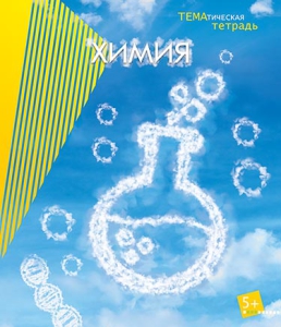 Тетрадь 40л. предм. Апплика справ. мат. Химия