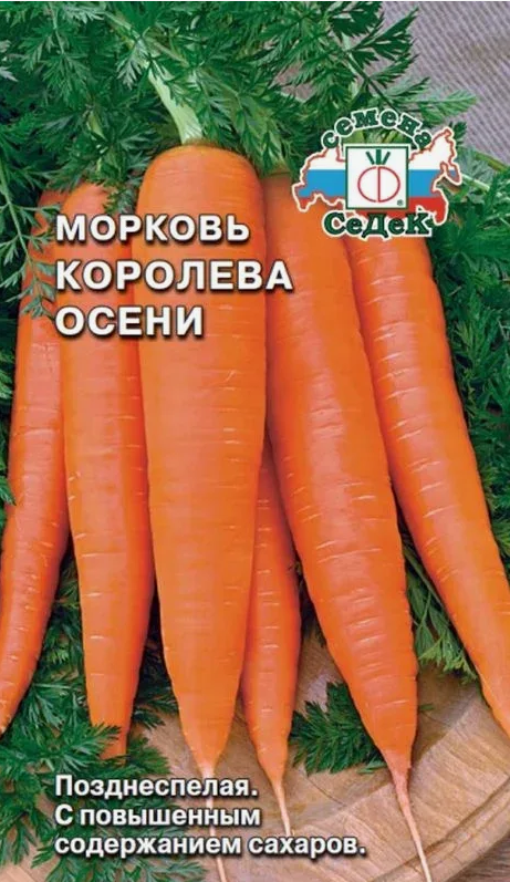 Семена морковь Королева Осени Седек (уп.10)