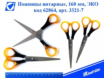 Ножницы 16,5см. JO янтарные ручки