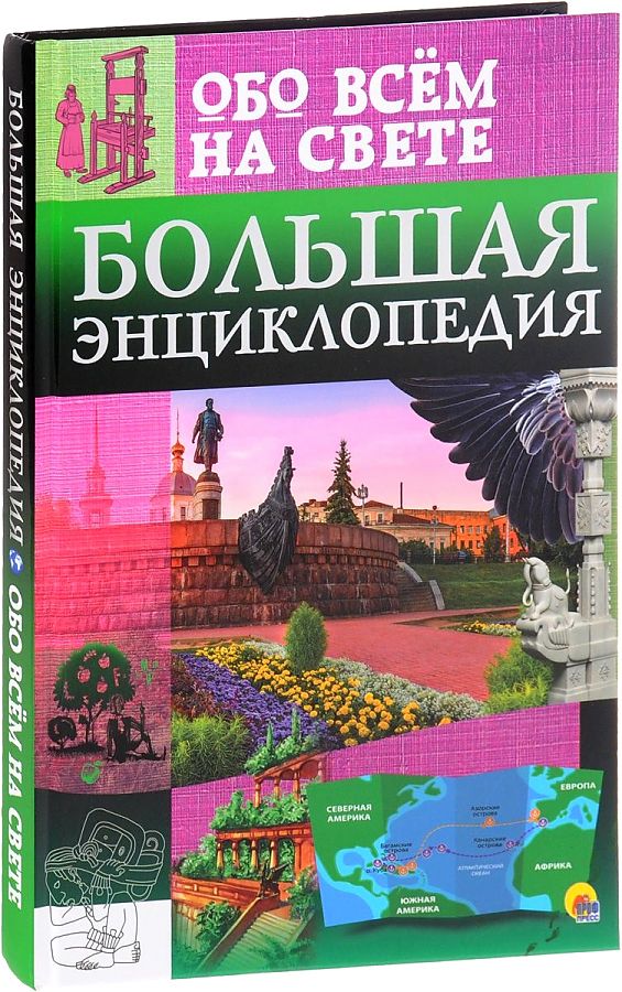 Книжка (Энциклопедия) Обо всем на свете ПрофПресс