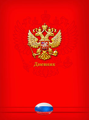 Дневник ПрофПресс тв.обл. д/ст. кл. "Любовь к Родине"