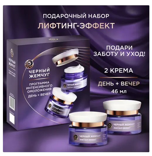 ПН/ЖЕН. Черный жемчуг Лифтинг эффект (керм д/лица 46мл+крем л/лица 46мл)