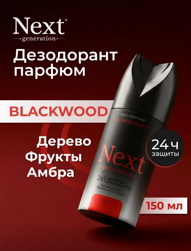 Дез. спрей Next 150мл. муж. Blackwood (6)