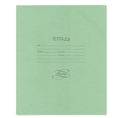 Тетрадь 12л. КЛ. офсет Восход