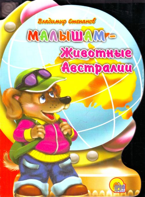 Книжка (Глобус) в асс. ПрофПресс