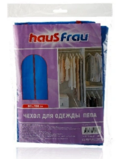 Чехлы для одежды Haus Frau 60*135см.  (144)