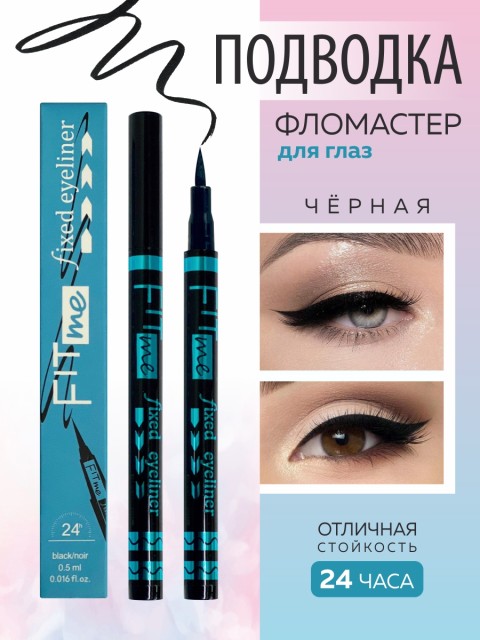 Подводка д/глаз Fit Me фломастер водостойкая черная