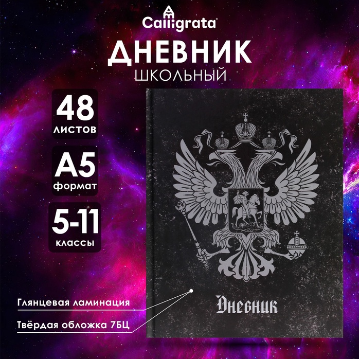 Дневник Calligarta для 5-11 кл. 48л. Герб (40)