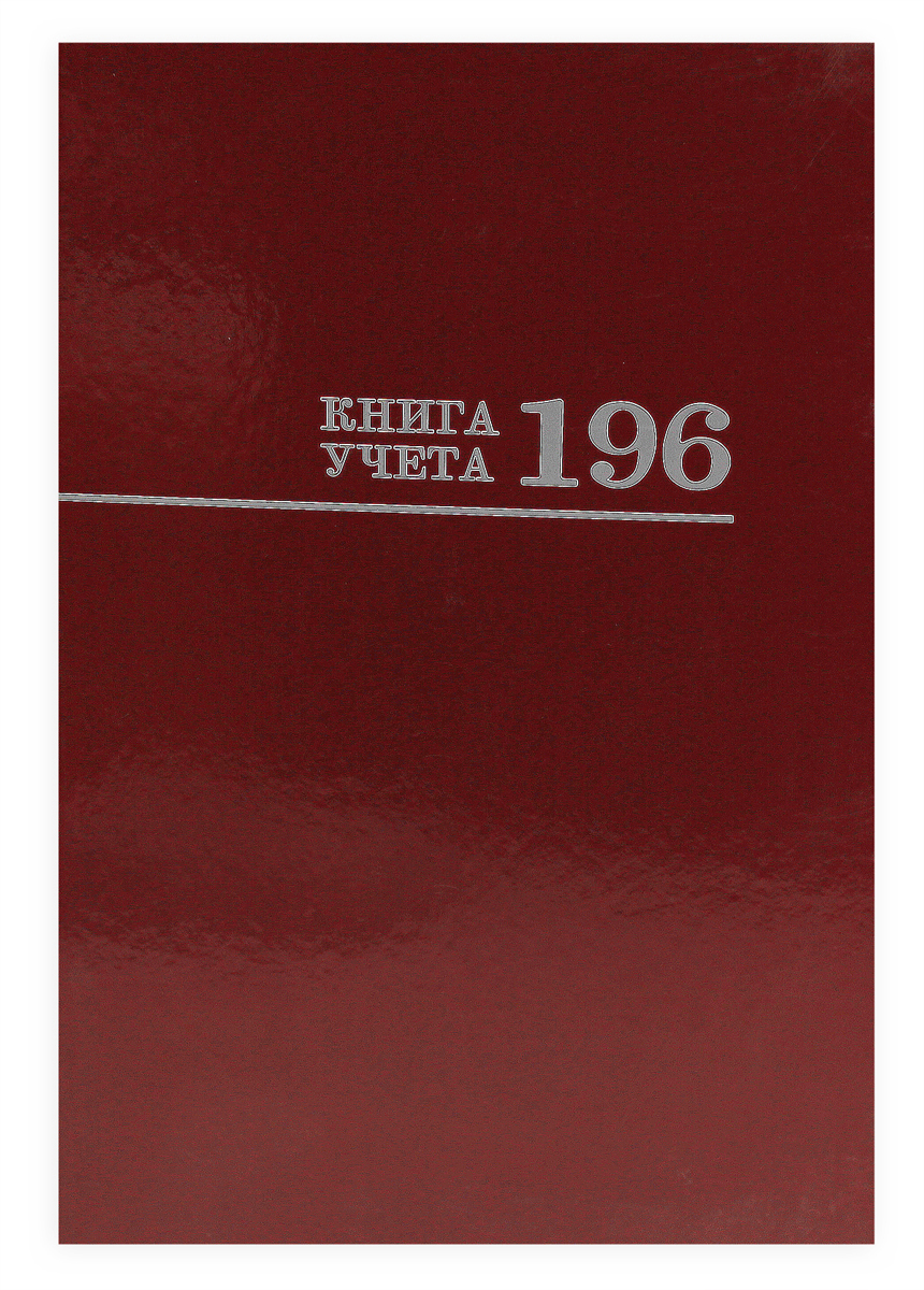 Книга учета 196л. ПрофПресс клетка. Бордо глянц.ламин