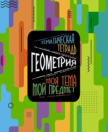Тетрадь 48л. предм. Апплика Моя тема. Геометрия (80)