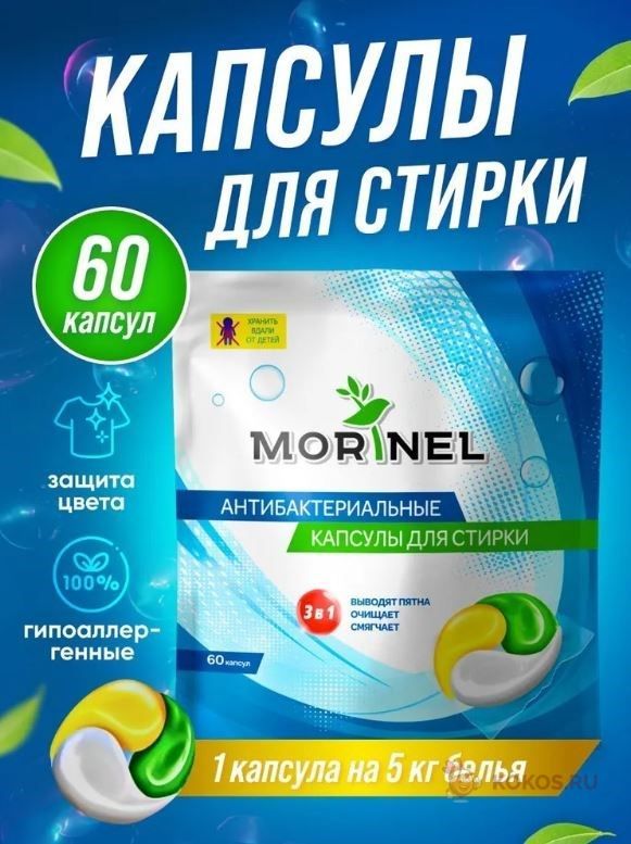 Стир.капсулы Morinel 60шт.*15г.