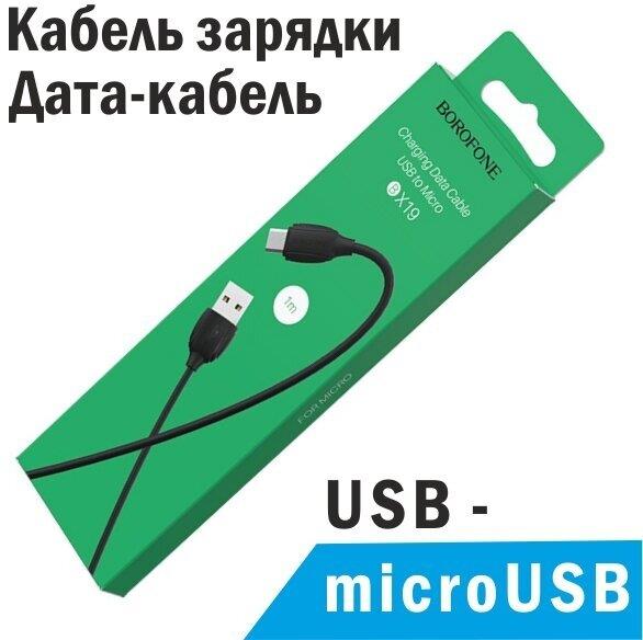 Кабель USB Micro USB 1м, упак.коробка Borofone BX19