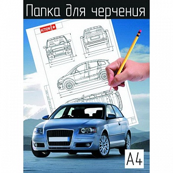 Папка д/черч. А4 10л 180гр/м2 ACTION!