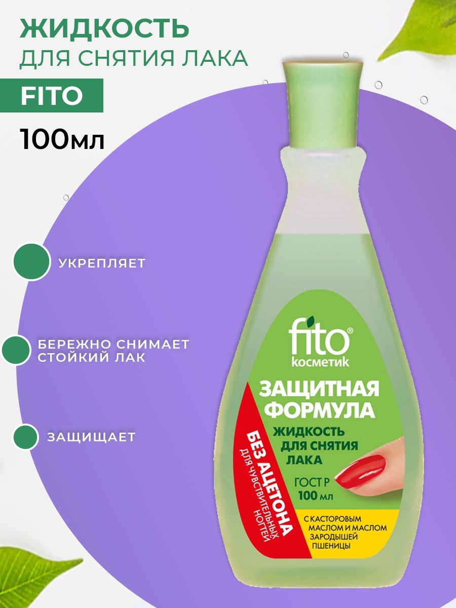 Жидкость д/снятия лака Защитная формула 100мл. пластик Масло оливы без ацетона (24)