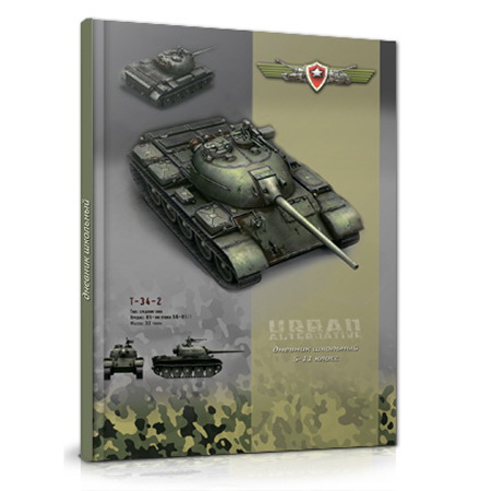 Дневник ПрофПресс тв.обл. для 5-11 кл. "Танки"