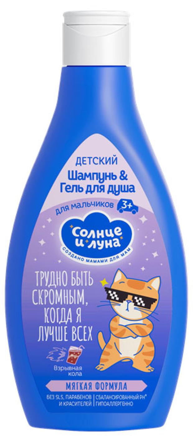 Шампунь Солнце и Луна 300мл. 3+ 2в1 д/мальчиков