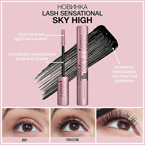 Тушь для ресниц Maybelline Lash Sensational Sky High