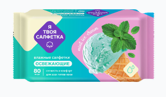 Салфетки влажные Я твоя салфетка 80шт. освежающая mint ice cream***