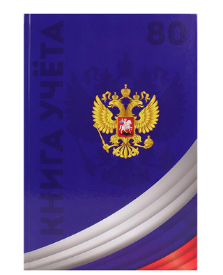 Книга учета 80л. ПрофПресс клетка Символика России-4