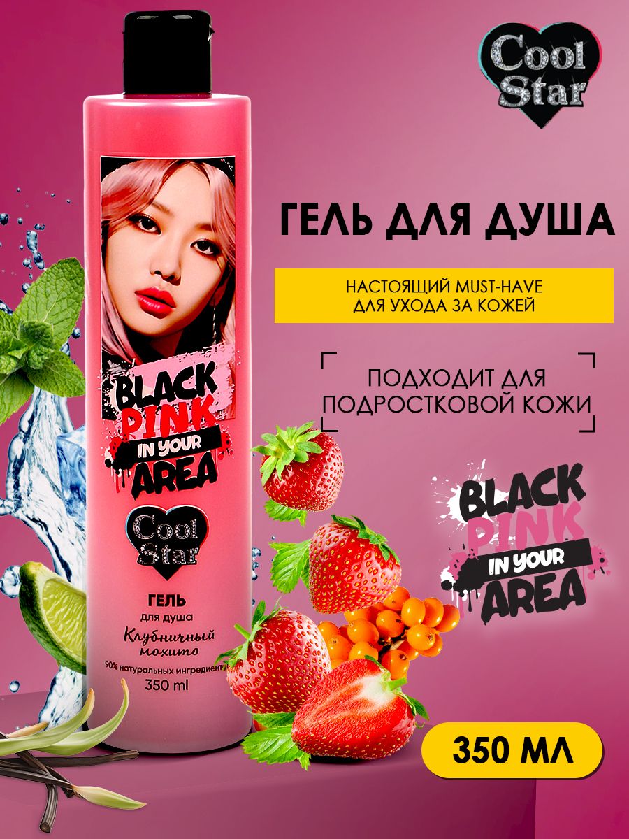 Гель для душа Black pink 350мл. Клубничный мохито