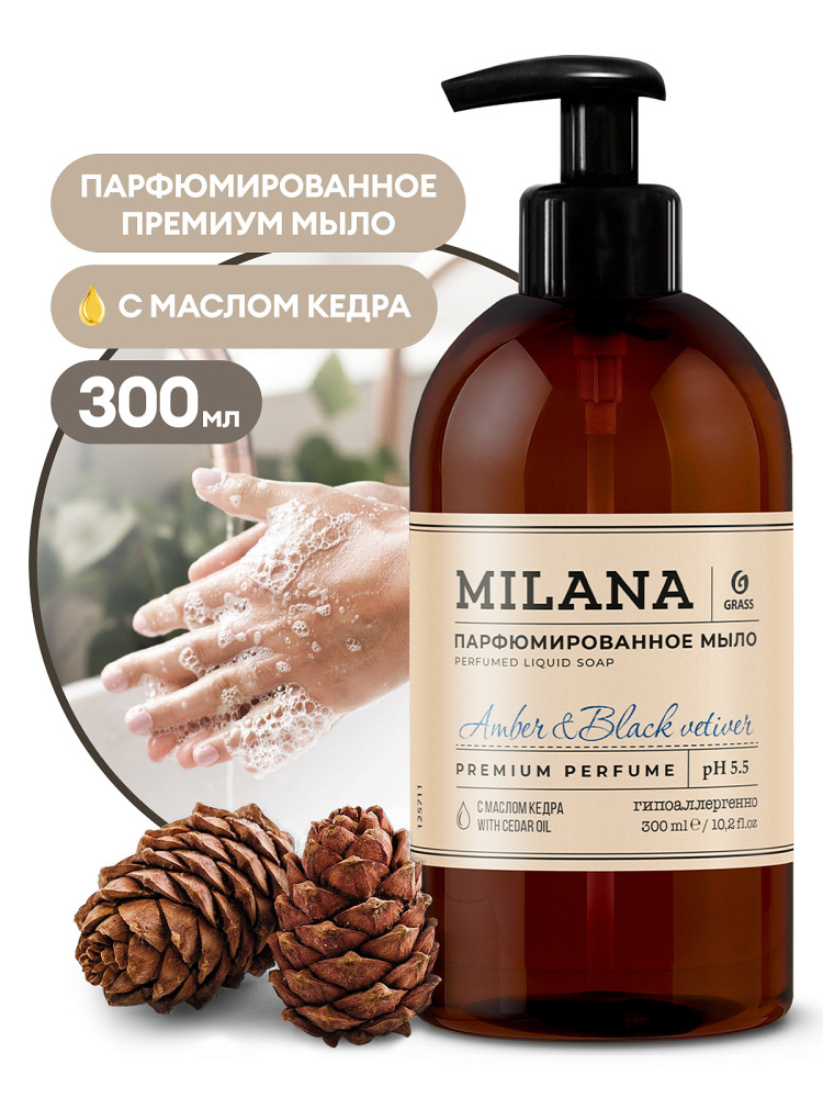 Мыло жидк. Grass 250мл. Milana парфюм Amber&Black Vetiver