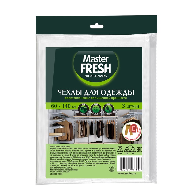 Чехлы для одежды Master FRESH 3шт. 60*90см. (уп.5)